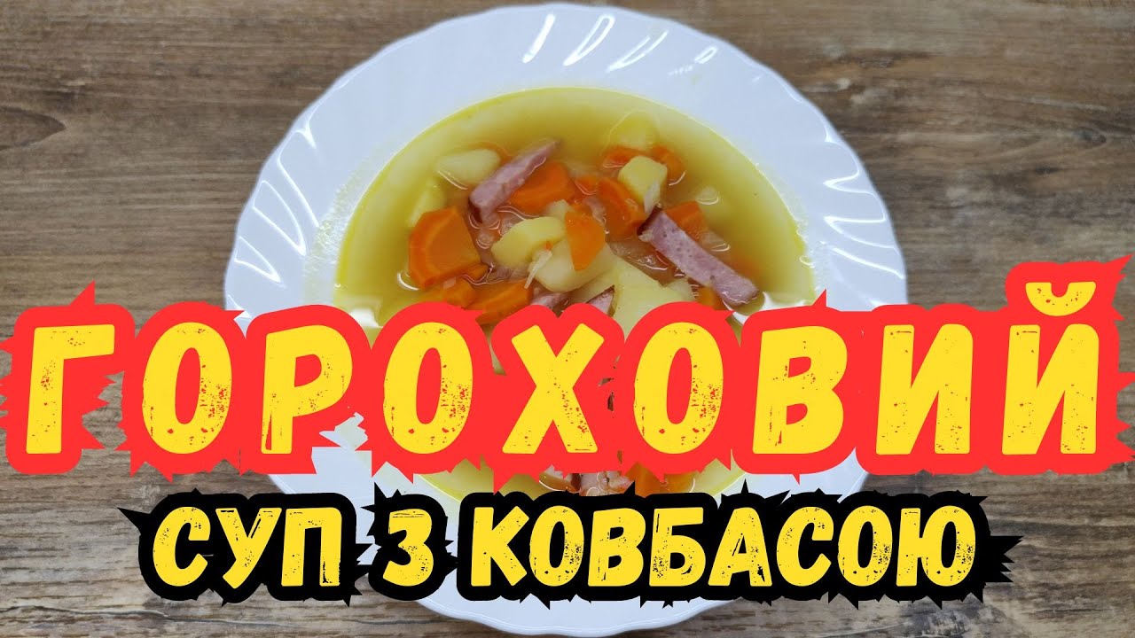 Горохово-ковбасний суп. Рецепт горохового супу з напівкопченої ковбаси