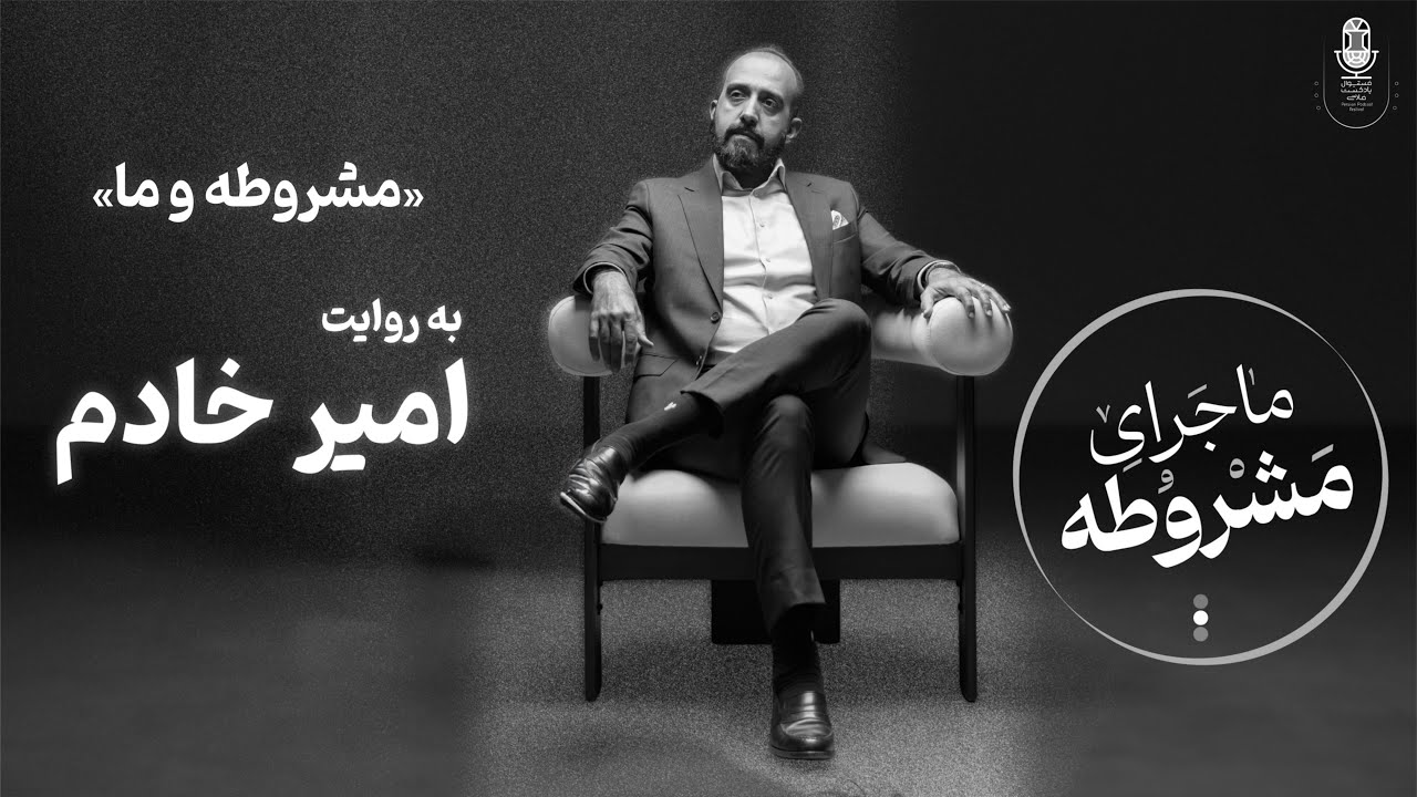 مشروطه و ما | سخنرانی امیر خادم در فستیوال پادکست فارسی ۲۰۲۵ Constitutionalism and Us | Amir Khadem