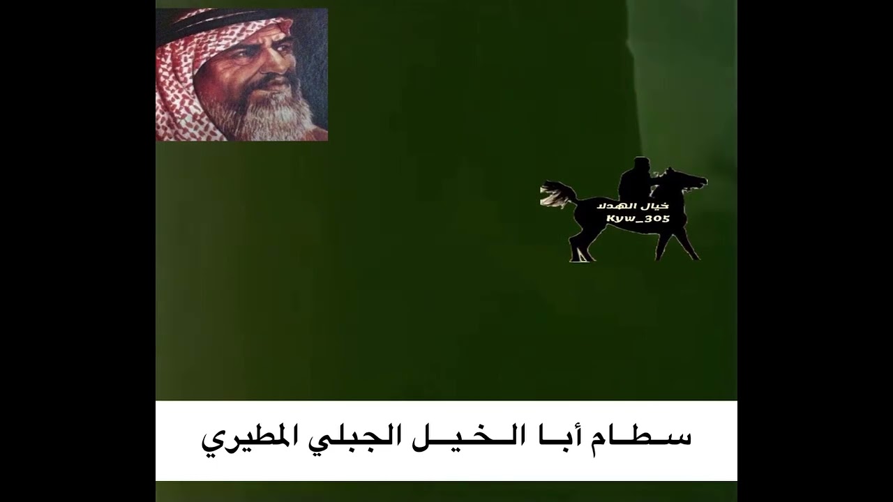 سطام ابا الخيل الجبلي المطيري