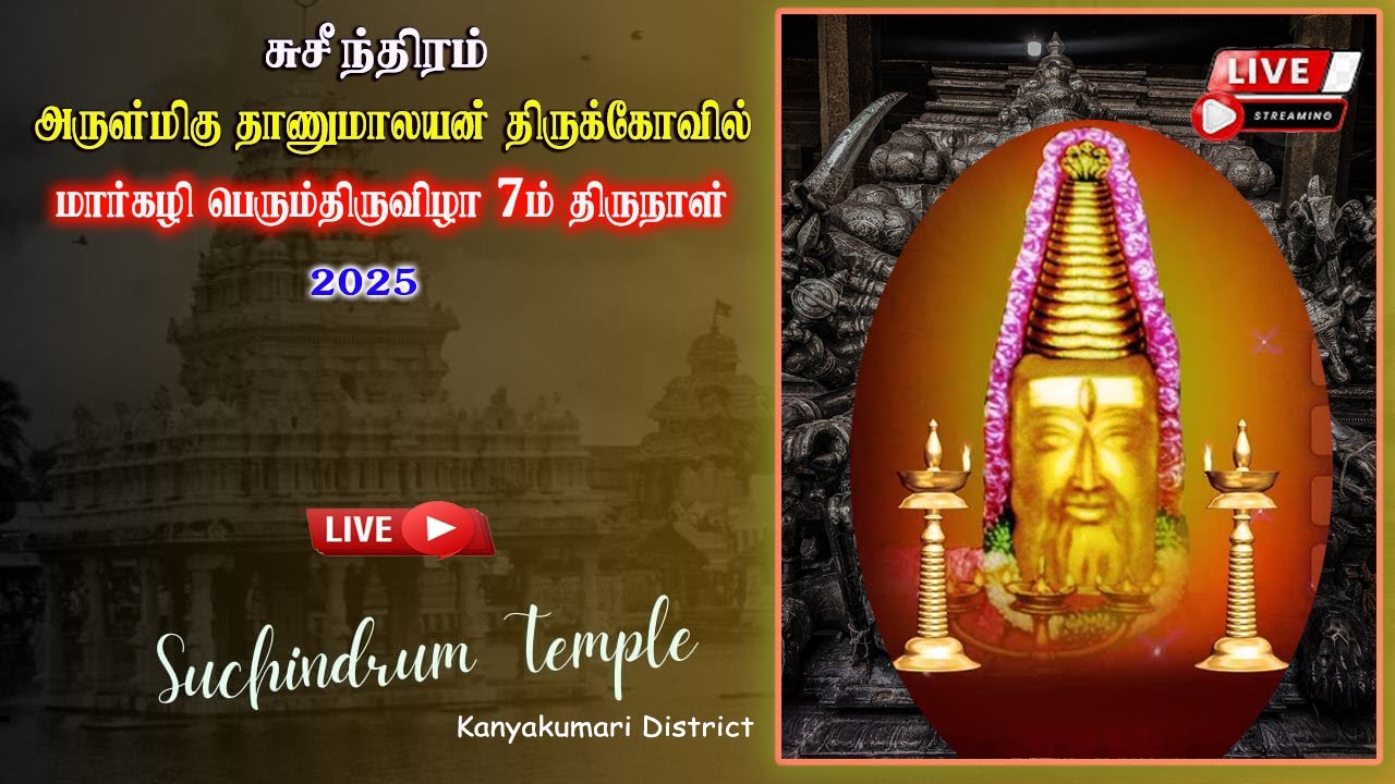 🚩  அருள்மிகு ஸ்ரீ தாணுமாலயன் திருக்கோவில்  மார்கழி பெருந்திருவிழா_2025