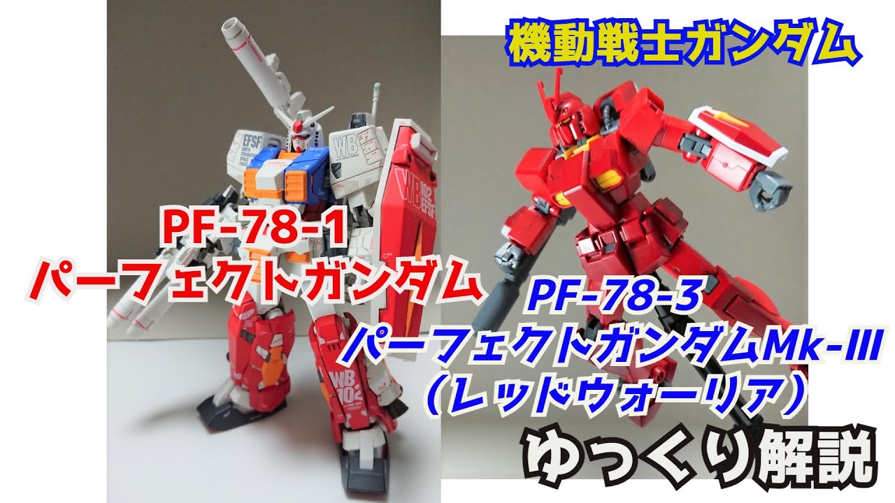 【ガンダム解説】パーフェクトガンダム＆レッドウォーリア 解説【機動戦士ガンダム】part35【ビルドファイターズ】【ガンプラ】【プラモ狂四郎】【イオリ・タケシ】【メイジン・カワグチ】