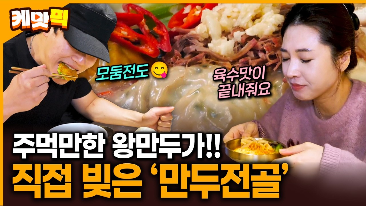 직접 빚은 엄마 손맛으로 손님들 줄 세우는 왕 큰 만두전골 맛집 | KBS 260204 방송