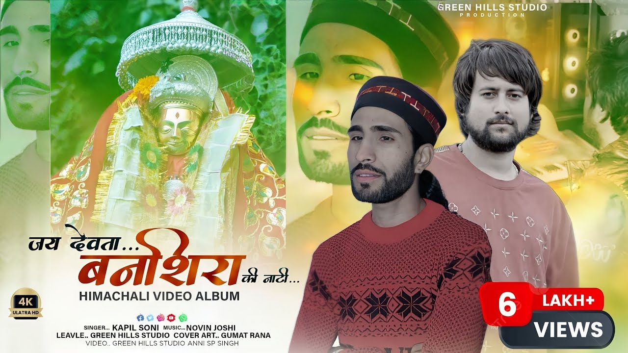 Latet Pahari lबंशीरा देवता की नाटीI Banshira Devta ki Naati #Singer Kapil Soni #Music Novin joshi