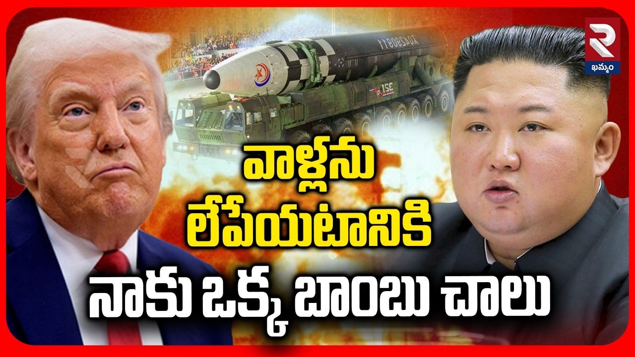 వాళ్లను లేపేయటానికి నాకు ఒక్క బాంబు చాలు | Kim Jong Un Warning To Trump | RTV Khammam