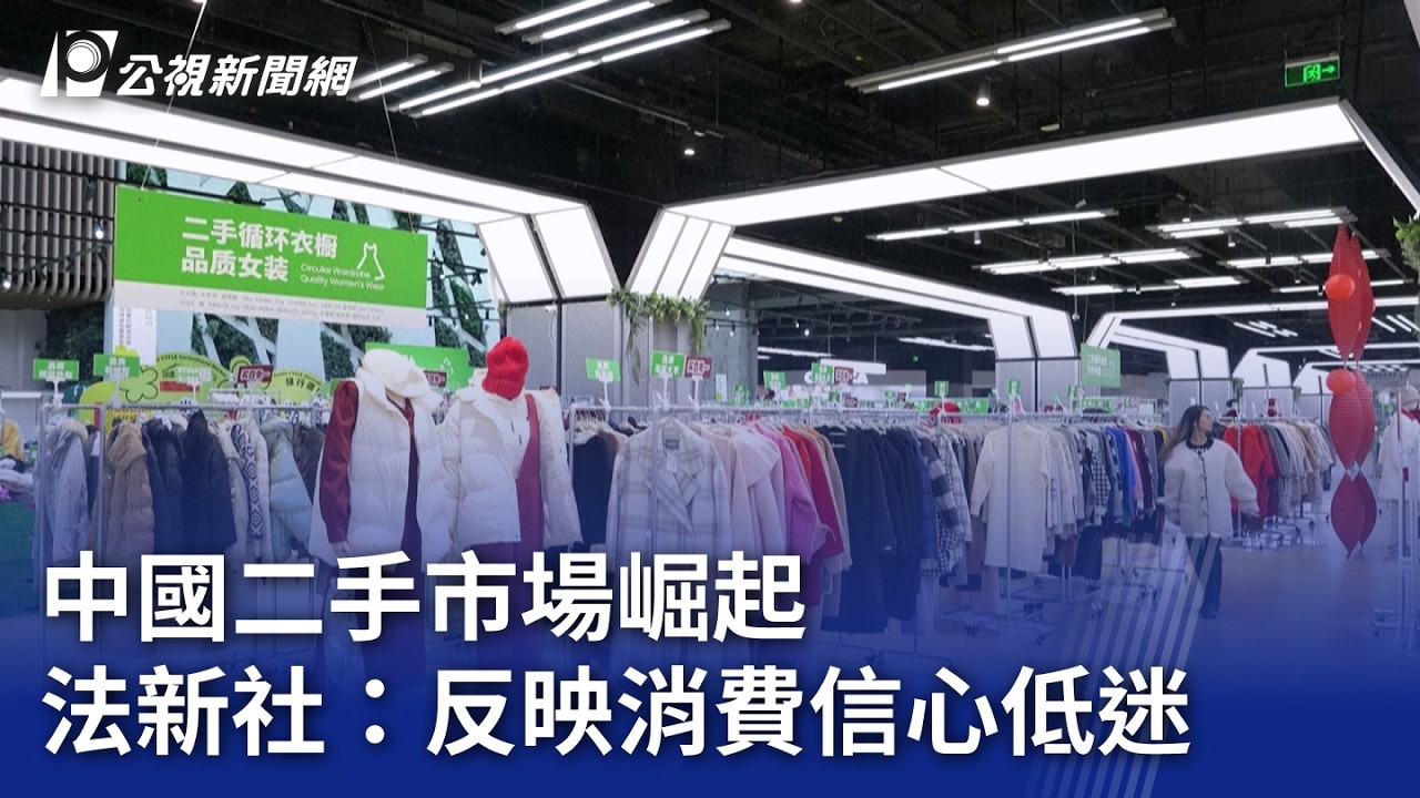 中國二手市場崛起 法新社：反映消費信心低迷｜20260304 8點新世界