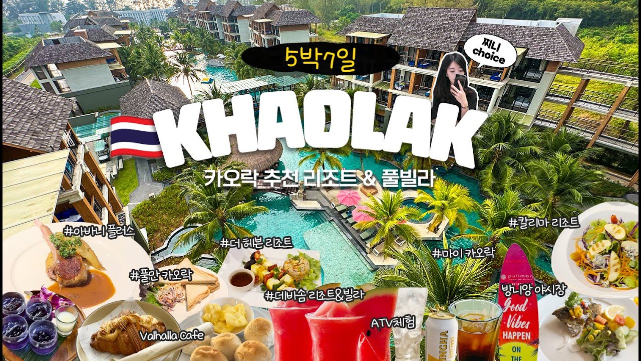 [푸켓여행] 꿈과 힐링의 휴양지 카오락🌴 요즘 핫한🔥카오락 리조트&풀빌라 총정리🇹🇭(로빈슨,아바니플러스,데바솜,더헤이븐,풀만,마이카오락,칼리마,방니앙야시장,발할라카페,ATV체험)