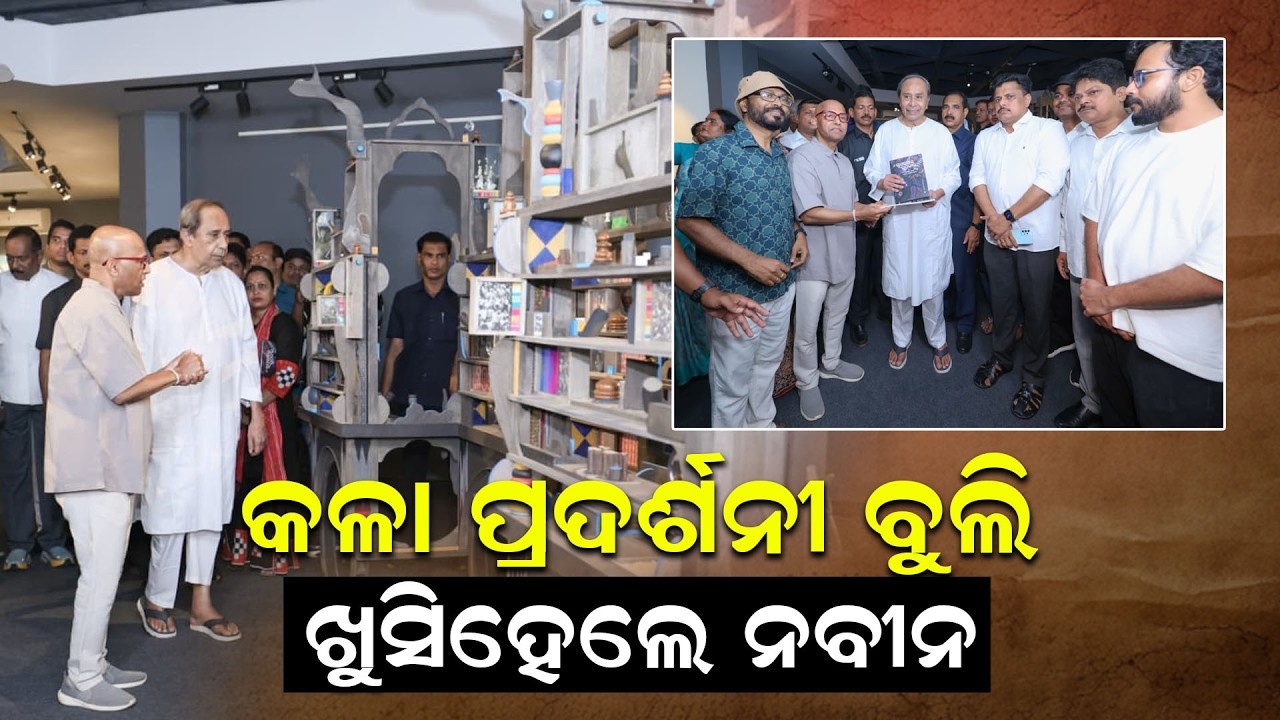 କଳା ପ୍ରଦର୍ଶନୀ ବୁଲି ଖୁସିହେଲେ ନବୀନ | Art Exhibition | Naveen Pattnaik | Bjd | News Room |