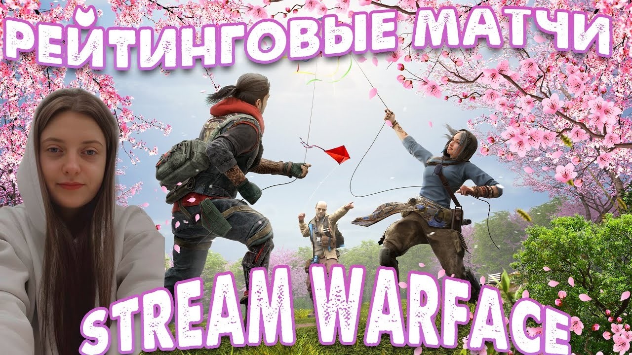 РЕЙТИНГОВЫЕ МАТЧИ в WARFACE/ ПУТЬ к МАСТЕРУ :)   #варфейс #warface #стрим