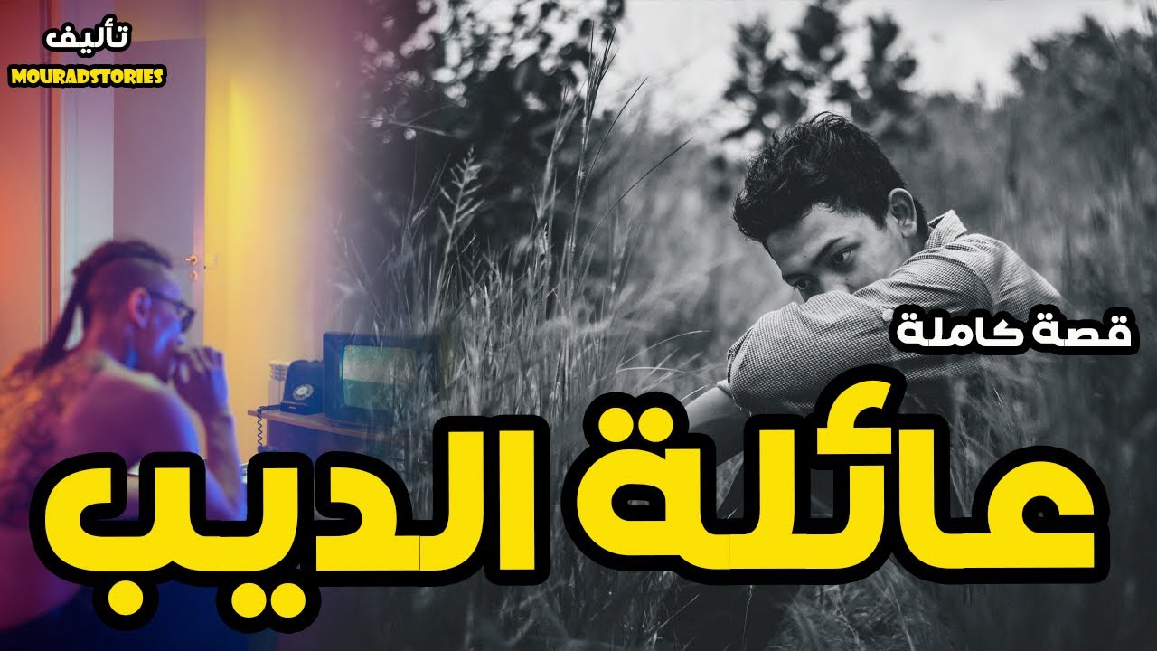 قصة عائلة الديب وجوه الحبس--------قصة كاملة-------