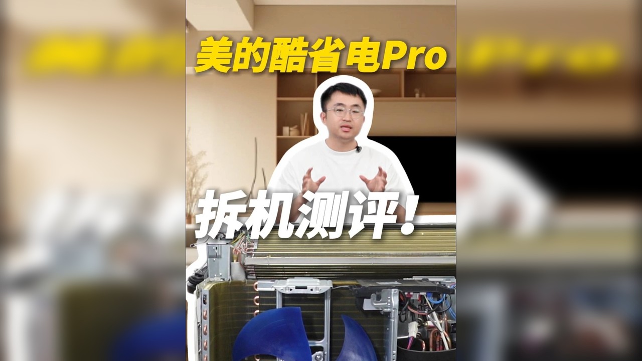 【买前必看】美的酷省电Pro全面拆机，看到底有没有偷工减料！
