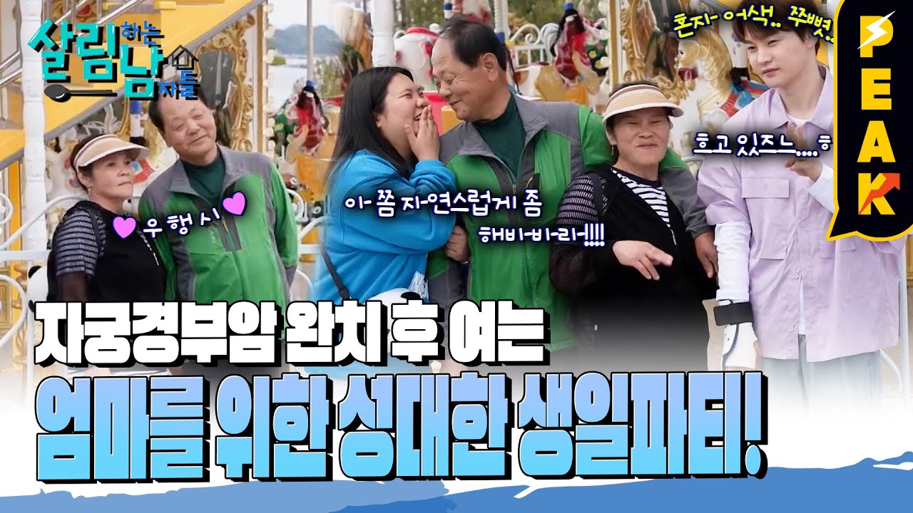 [#피크타임] 서진네 가족 나들이 with 요요미! 표현이 서툰 서진을 위한 요요미의 1:1 상담 | #살림하는남자들 | KBS 240601 방송