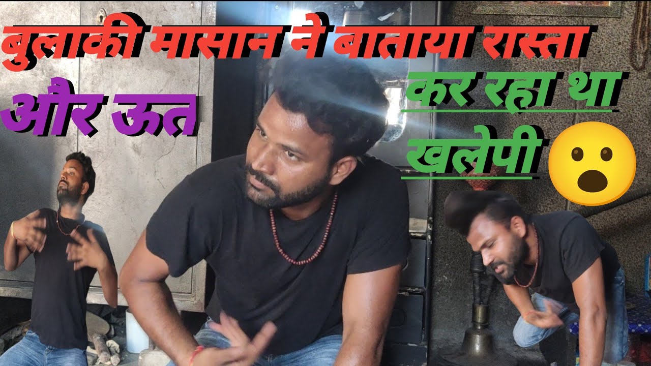 बुलाकी मासान ने बाताया रास्ता और ऊत कर रहा था खलेपी