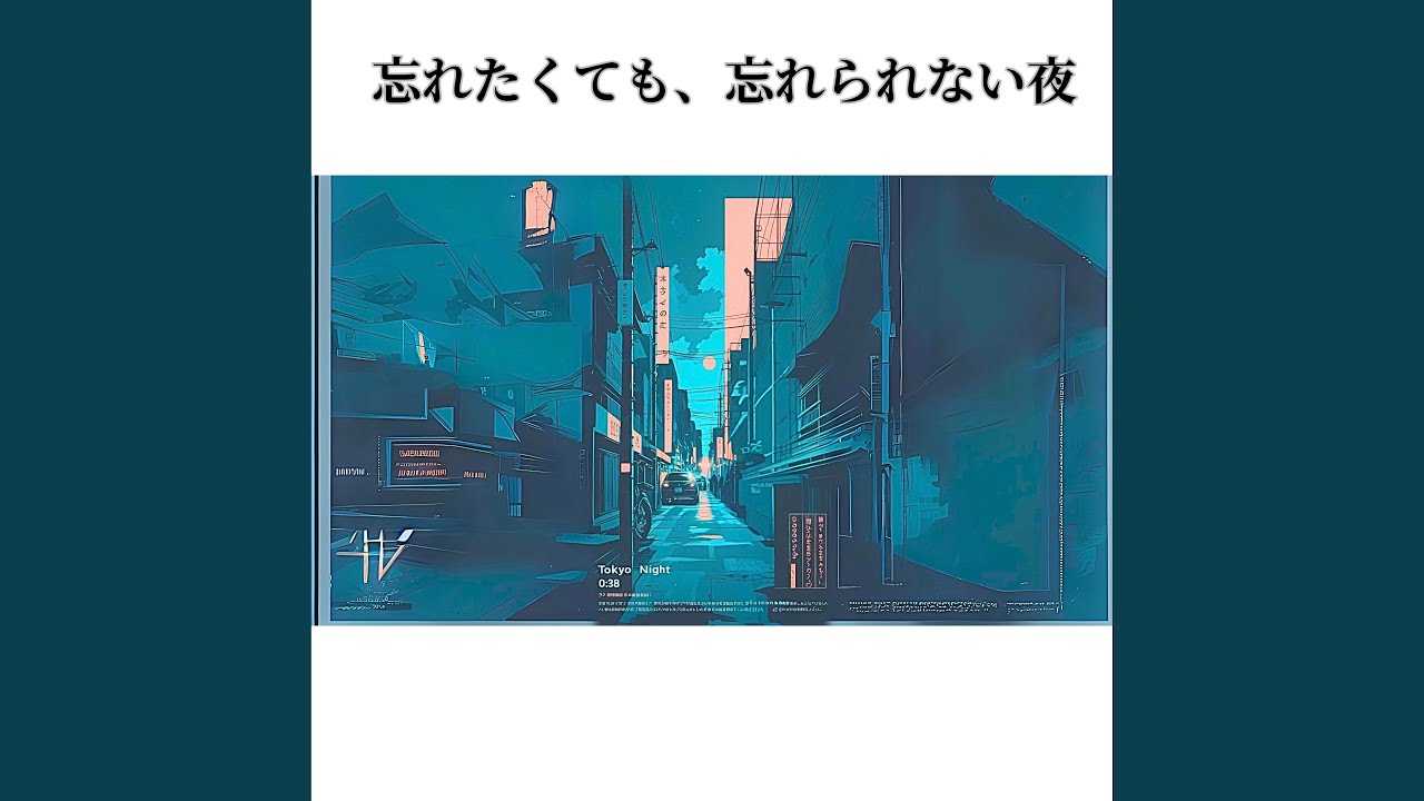 忘れたくても忘れられない夜