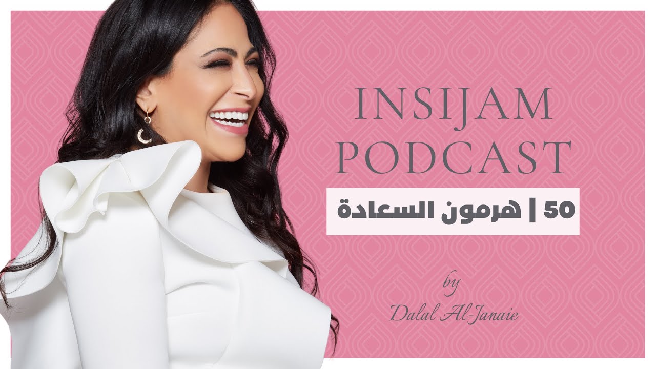 هرمون السعادة - انسجام بودكاست مع أ.دلال الجناعي حلقة 50