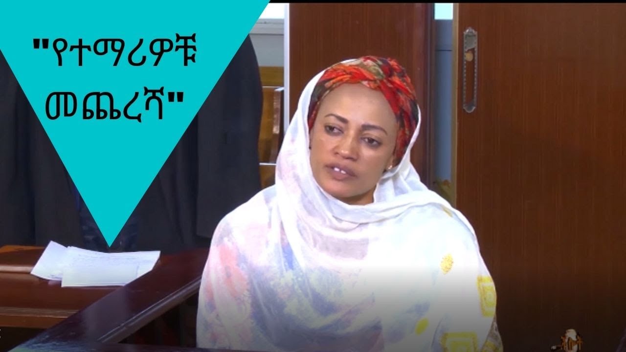 የተማሪዎቹ መጨረሻ  | CHILOT