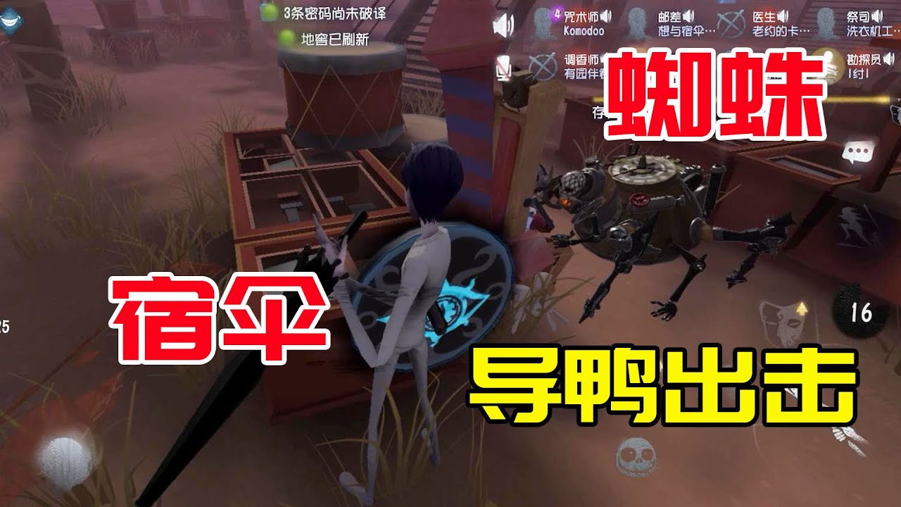 第五人格：导鸭出击双监管，我拿宿伞导演吓得怒掏蜘蛛，结局舒服了！