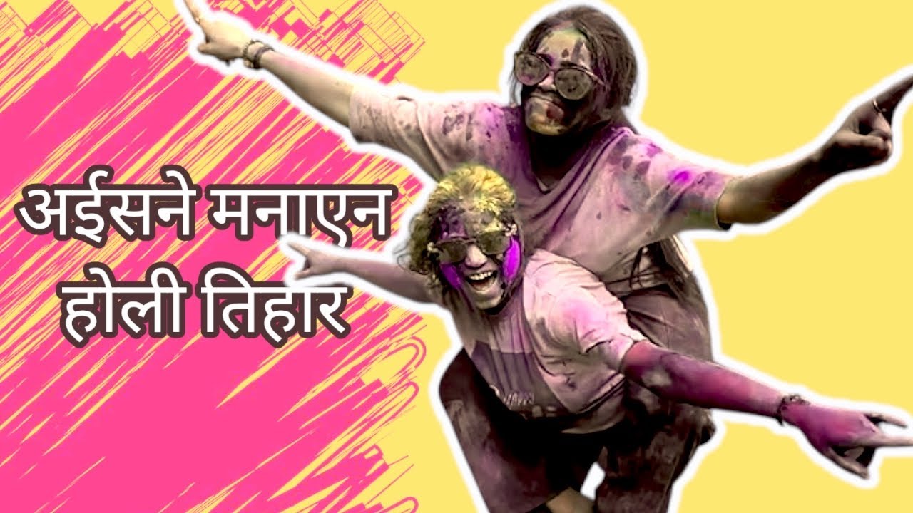 अइसने मनाएन हमन होली के तिहार 😍🥳। हैप्पी होली ।Swarna Diwakar