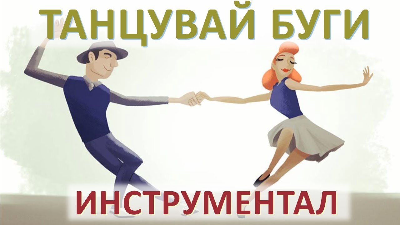 Танцувай буги - караоке-инструментал