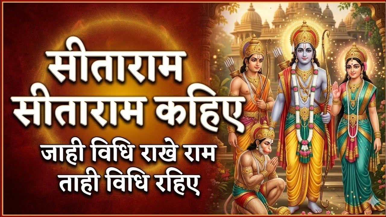 Sitaram Sitaram Kahiye 🙏 | सीताराम सीताराम कहिए | Sita Ram Beautiful Bhajan | Ram Dhun #ram #sitaram