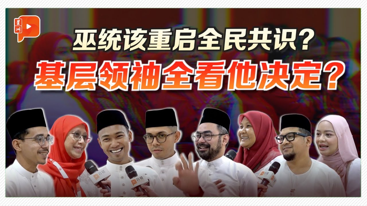 直击巫统大会 基层要不要和伊党合作？&ldquo;全民共识&rdquo;该重启？