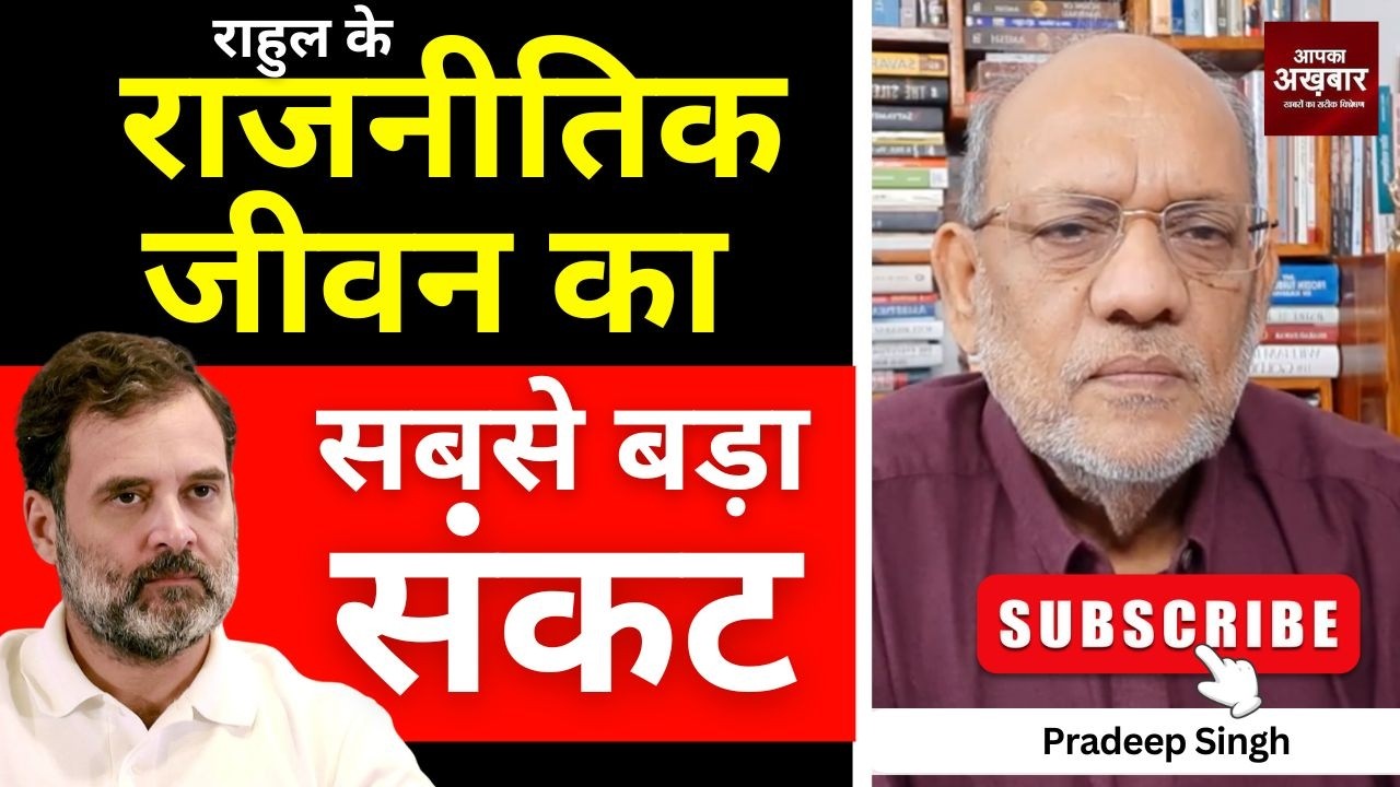 राहुल  के राजनीतिक जीवन का सबसे बड़ा संकट #EP3045 #apkaakhbar #pradeepsinghanalysis