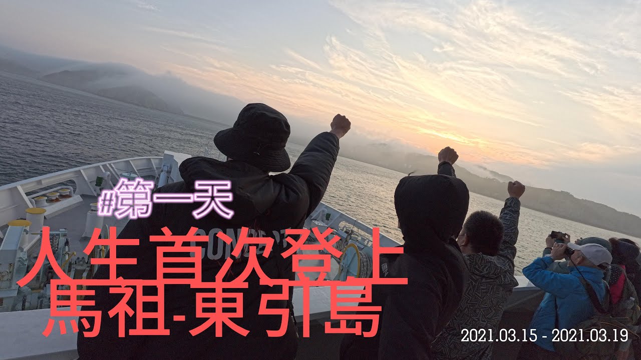 人生首次登上馬祖-東引島 (紀錄片) 4K