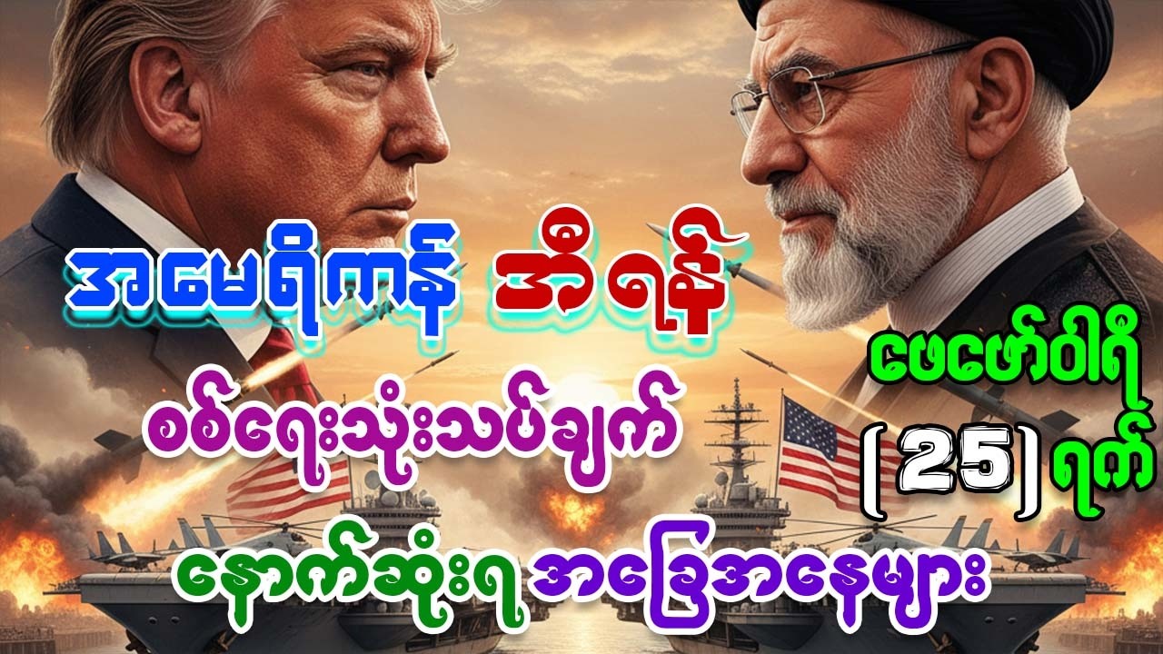 အမေရိကန် အီရန် စစ်ရေးသုံးသပ်ချက် နောက်ဆုံးရ အခြေအနေနှင့် သတင်းထူးများ Feb25