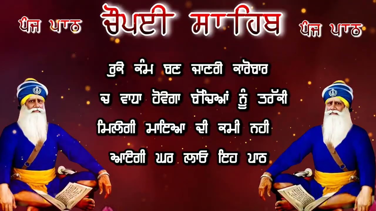 Chaupai Sahib || ਰੁਕੇ ਹੋਏ ਕੰਮ ਬਣਨਗੇ ਸਰਵਣ ਕਰੋ| ਚੌਪਈ ਸਾਹਿਬ ||Chaupai Sahib|| Chaupai| ਚੌਪਈ