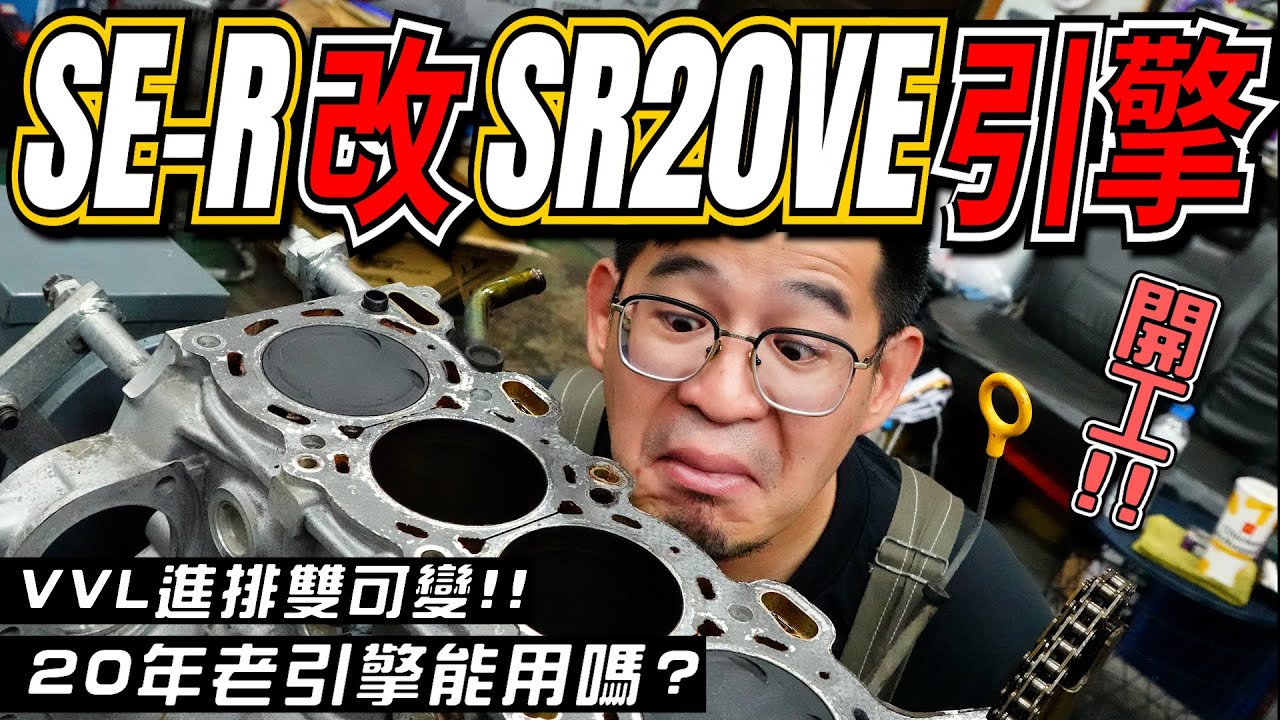 分解Nissan昔日最強2.0L引擎【SR20VE VVL】！20年老引擎內部也太驚人...｜B13 SE-R改SR20VE｜PiersGarage 改車日常Vlog｜