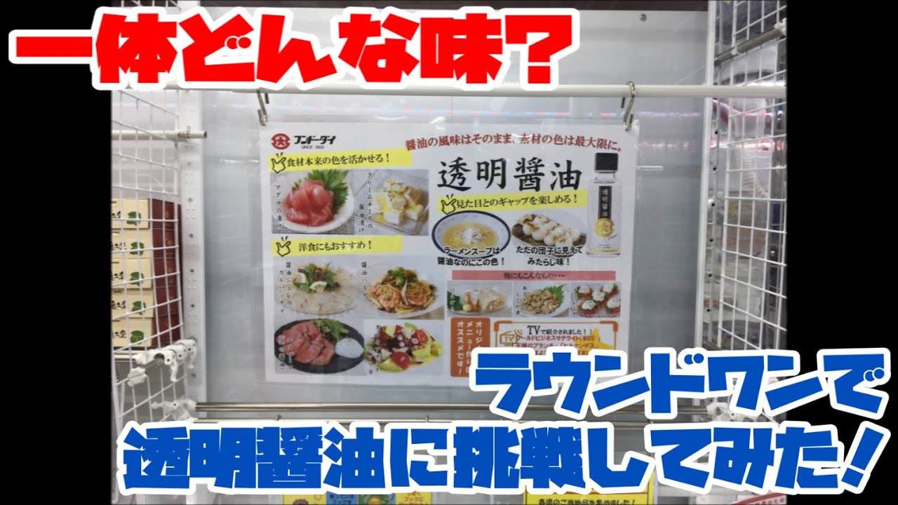【UFOキャッチャー9third】一体どんな味？ラウンドワンで透明醤油に挑戦してみた！