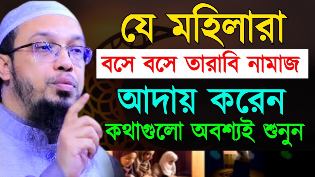 যে মহিলারা বসে বসে তারাবি নামাজ আদায় করেন কথাগুলো অবশ্যই শুনুন! Ahamadullah Waz Mahfil 2026