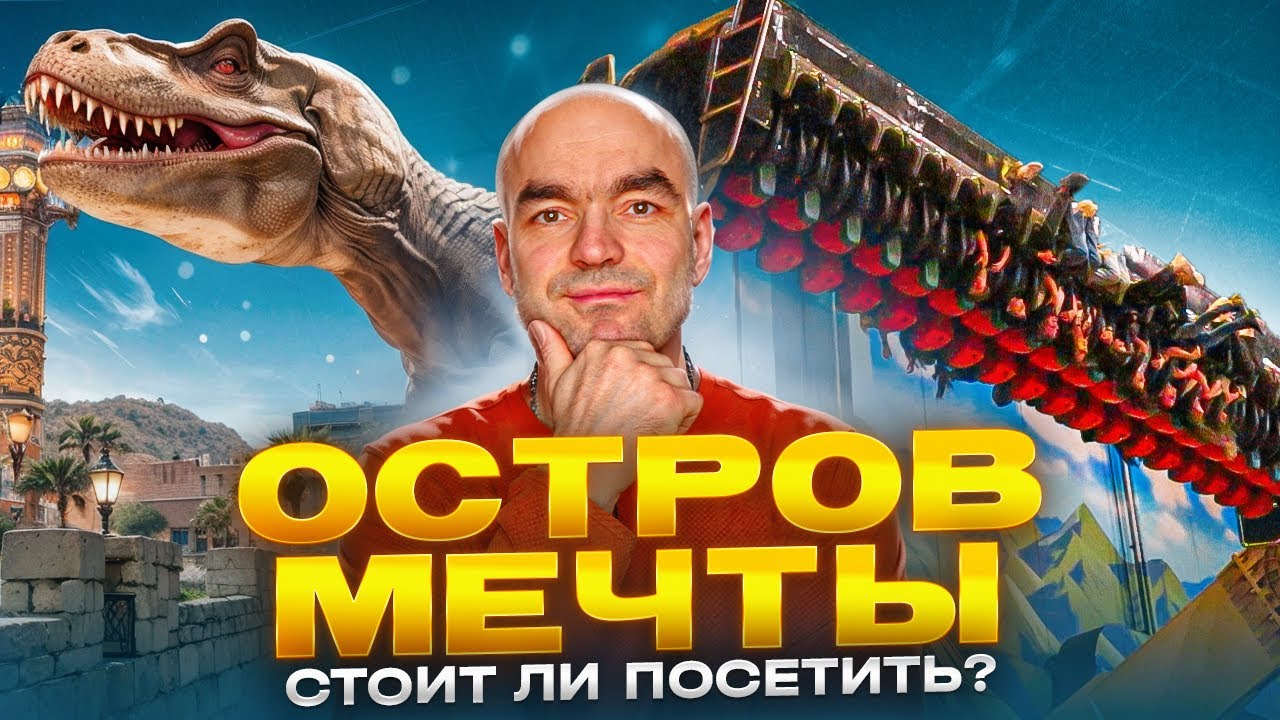 Остров Мечты 2025! Обзор парка в Москве. Топ лучших аттракционов.