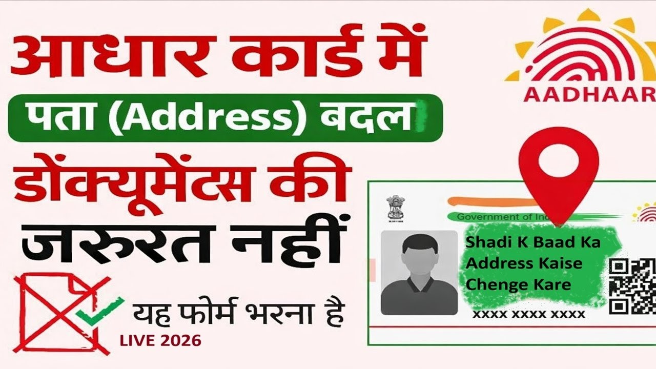 Aadhaar Address Update Online (Hindi) 2026  शादी के बाद Address  update कैसे  करे?