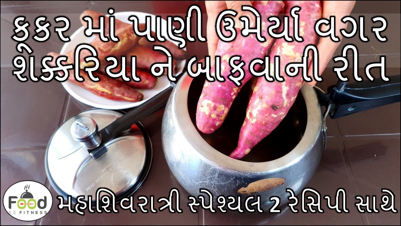 કૂકરમાં બિલકુલ પાણી ઉમેર્યા વગર નવી રીતે શક્કરિયા ને બાફવાની રીત | How to boil sweet potatoes