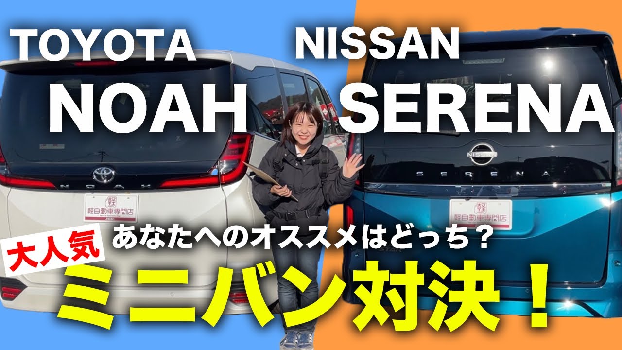 【ミニバン比較】TOYOTAノアVS NISSANセレナ、新型車の内装・外装・後席・荷室・メーカーオプション比較してみた！大人気ファミリーカー