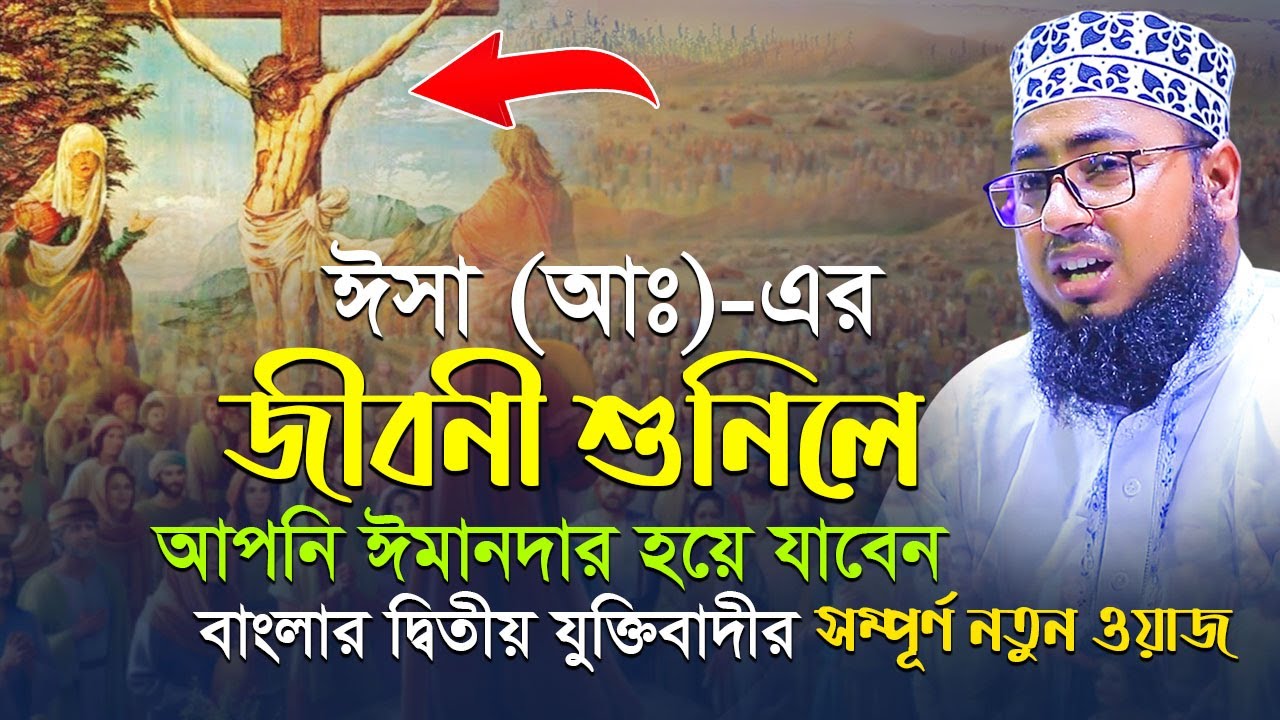 ঈসা (আঃ)-এর জীবনী শুনিলে আপনি ঈমানদার হয়ে যাবেন || মুফতি জহিরুল ইসলাম ফরিদী