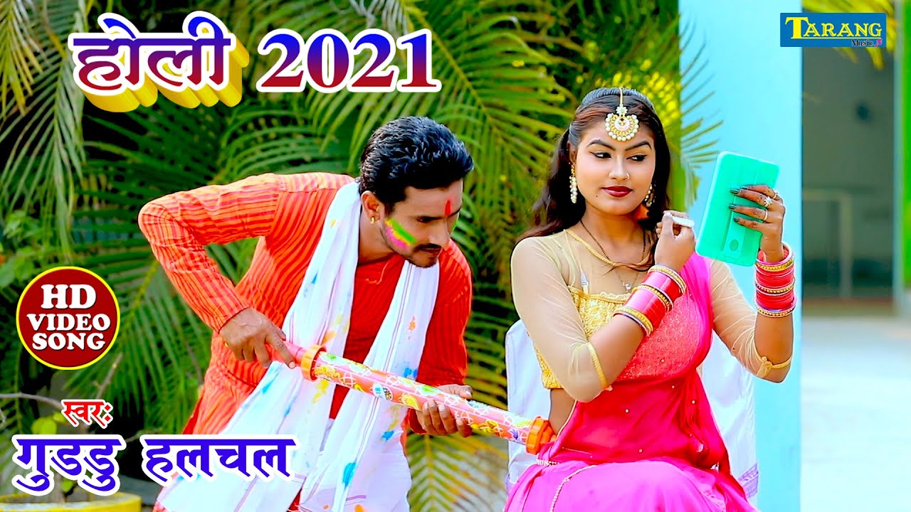गुड्डू हलचल होली 2021 - भौजी फागुन में || Bhauji Phagun Mein - Guddu Halchal Bhojpuri Holi Song