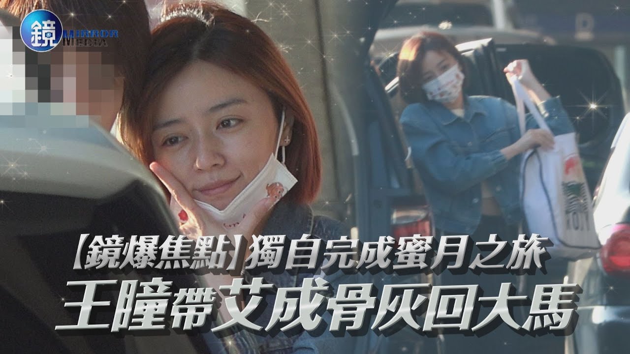 【鏡爆焦點】獨自完成蜜月之旅　王瞳帶艾成骨灰回大馬｜鏡週刊