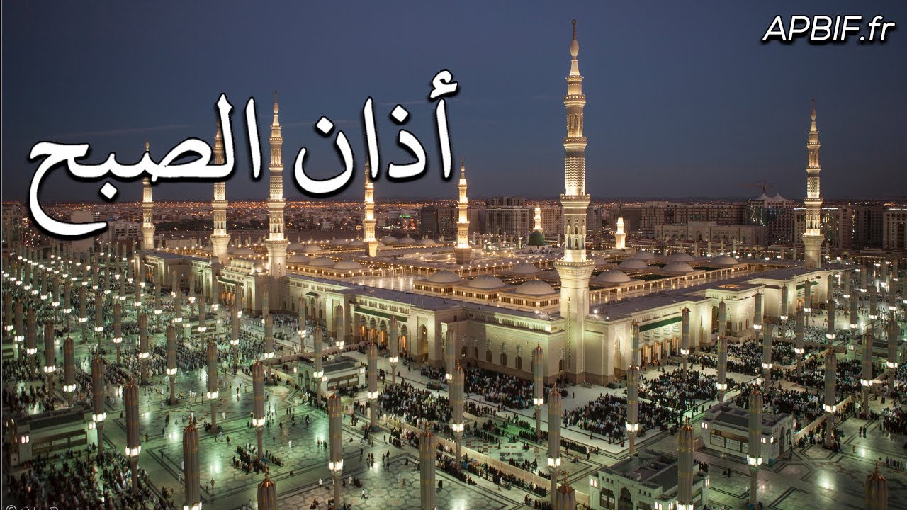 L'appel à la prière du صبح soubh - أذان صلاة الصبح