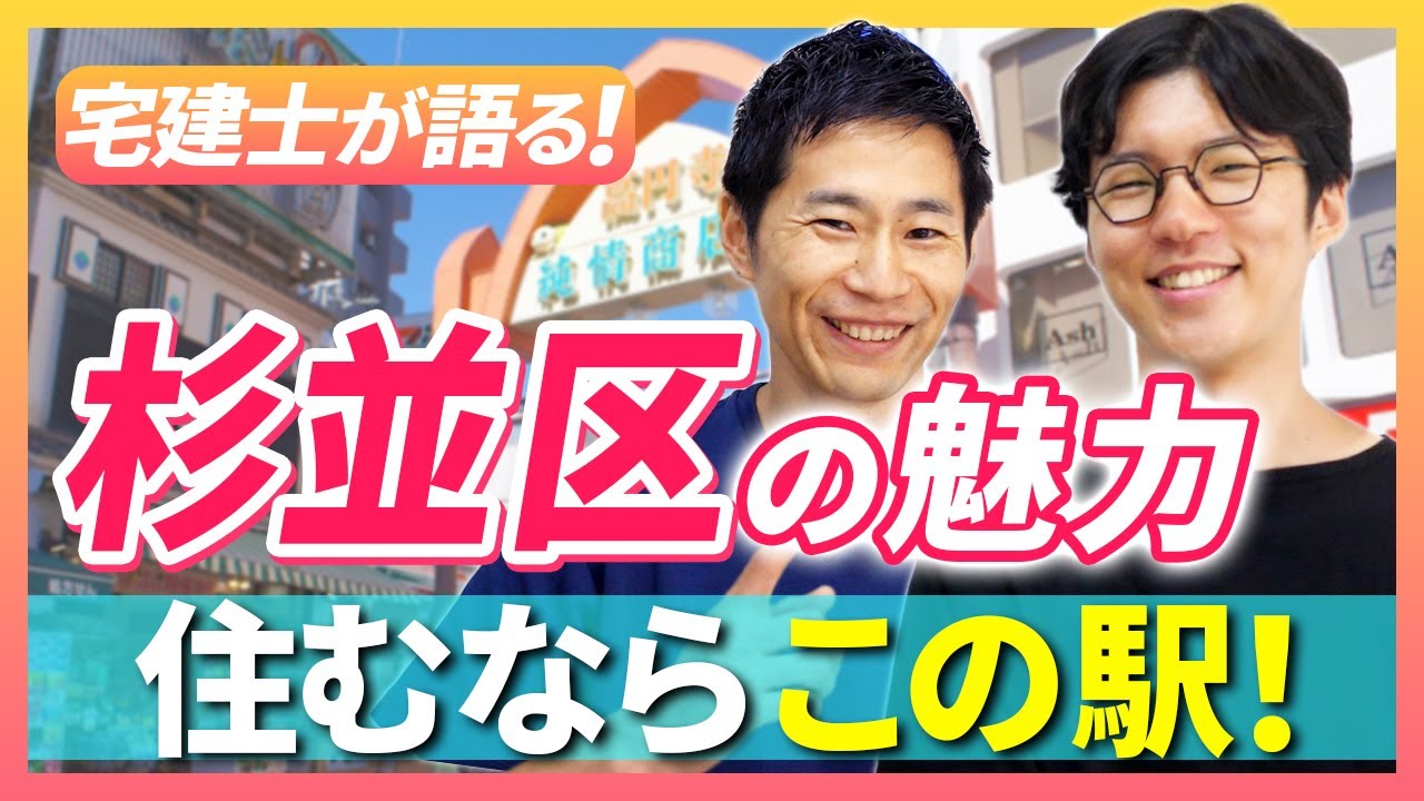 【不動産購入】東京都杉並区について宅建士が解説します！｜らくだ不動産公式YouTubeチャンネル