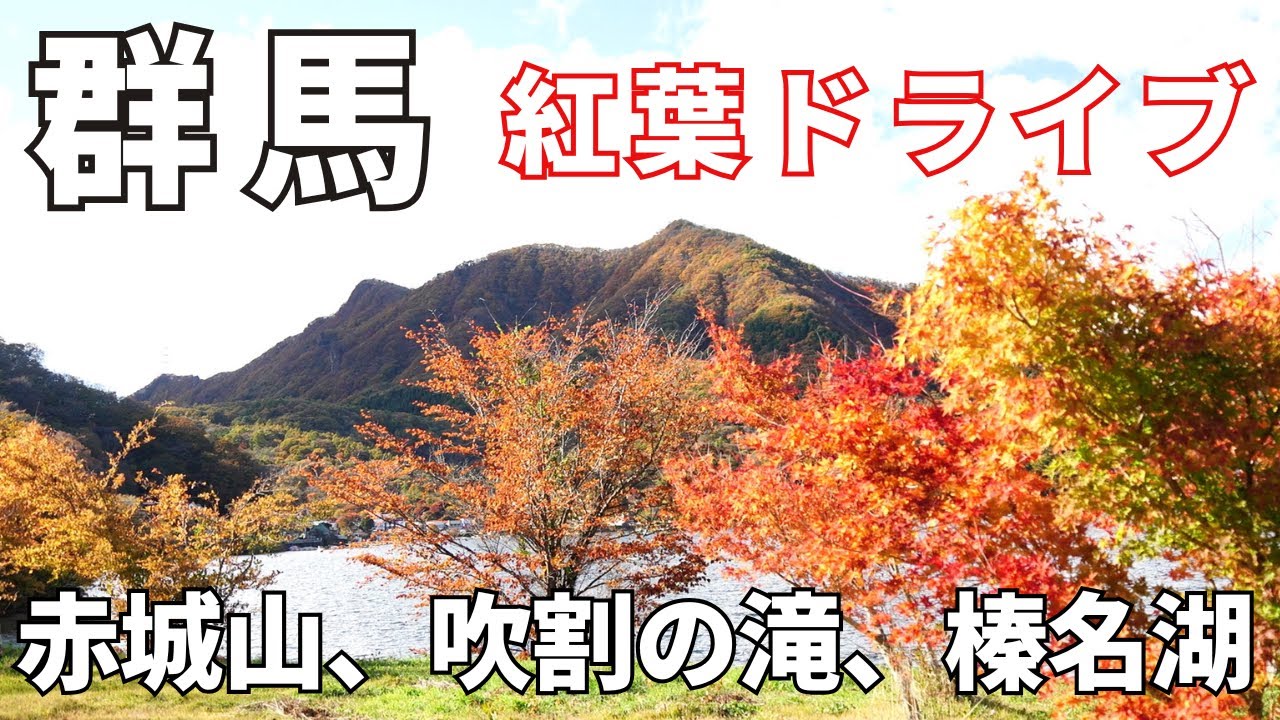 【群馬 紅葉ドライブ】赤城山、吹割の滝、榛名湖、榛名山を巡る絶景ドライブ！