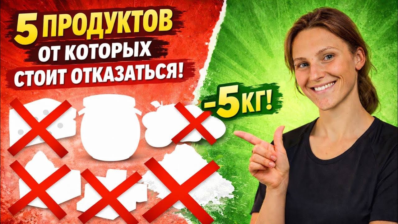 МИНУС 5кг за МЕСЯЦ без возврата, отказавшись от 5 продуктов