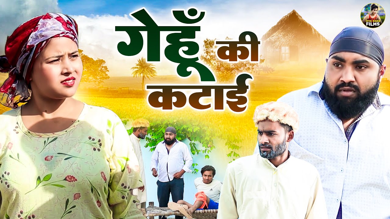 गेहू की कटाई | Gehu Ki Katai |  Jiya Khan , Diljeet Pandey | Dehati Comedy New Dehati Film 2024