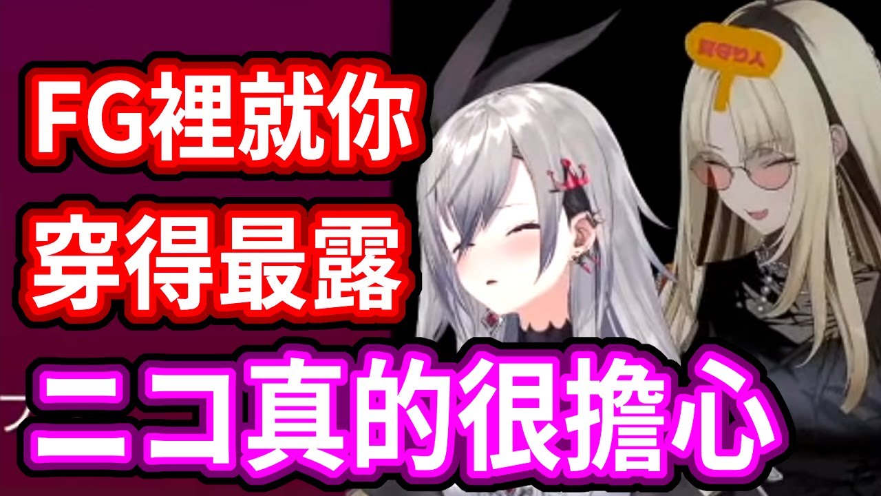 FG裡就你穿得最露～ニコ真的很擔心～ [Riona 響咲リオナ hololive]