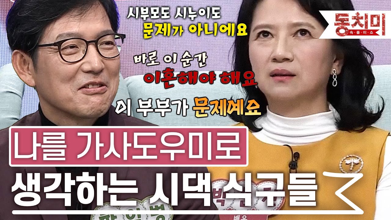 나를 부려 먹는 시누이, 가사도우미로 생각하는 시댁 식구들 l #TALK 쏘다