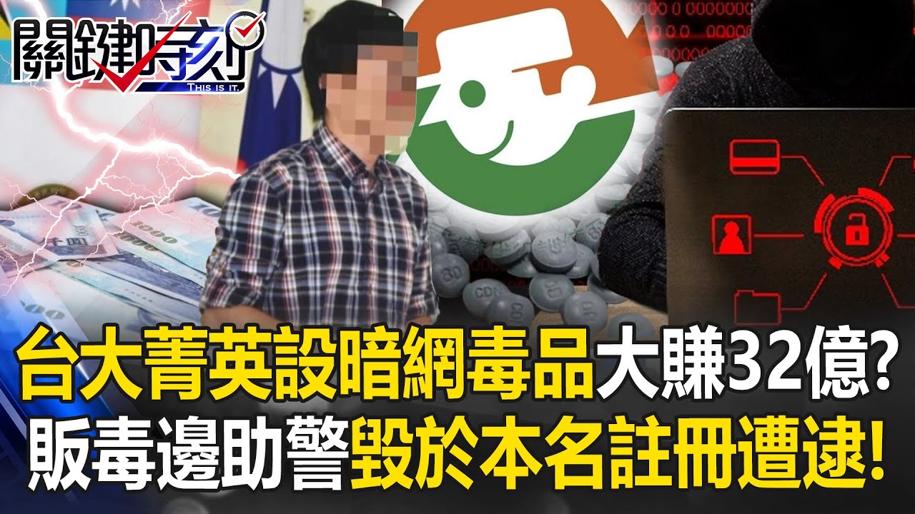 台大菁英設暗網毒品「淘寶」大賺32億！？ 邊販毒邊助警毀於「本名註冊」遭逮！【關鍵時刻】20240604-6 劉寶傑 王瑞德