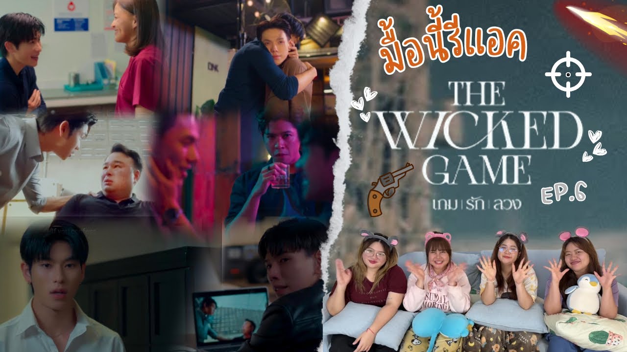 มื้อนี้รีแอค EP.561 | Reaction The Wicked Game เกมรักลวง EP.6 