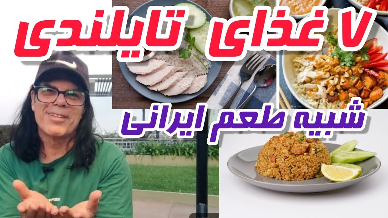 ۷ غذای تایلندی خوشمزه که با ذائقه ما ایرانی ها جور هست . ارزان و با ارزش غذایی بالا 