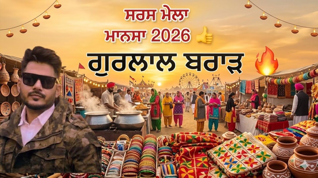  ਸਰਸ ਮੇਲਾ ਮਾਨਸਾ 2026. Sars Mela in Mansa Punjab. Gurlal Brar live show in Mansa. 