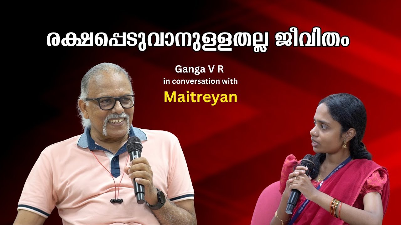 ജീവിതം രക്ഷപ്പെടാനുള്ളതല്ല, ആസ്വദിക്കുവാൻ ഉള്ളതാണ് : Maitreyan